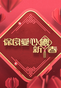 Po Leung Kuk CNY Programme - 保良愛心慶新