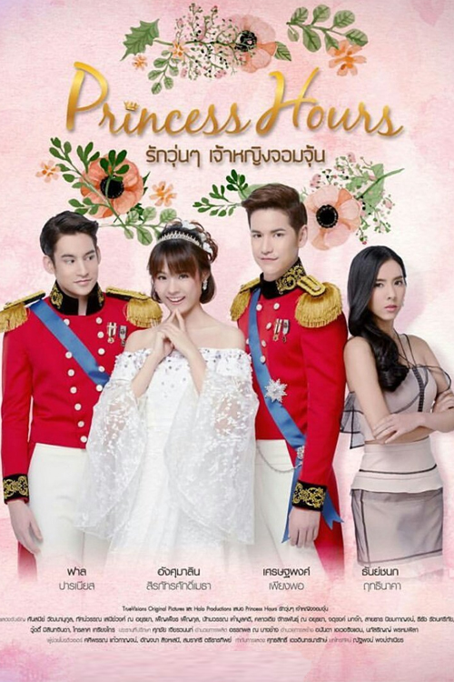 Princess Hours (Cantonese) - 宮-野蠻王妃