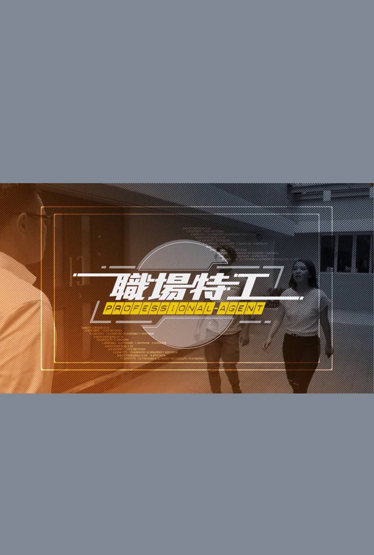 Professional Agent - 職場特工