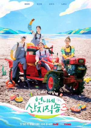 Fresh off the Sea Season 3 - 언니네산지직송 시즌3