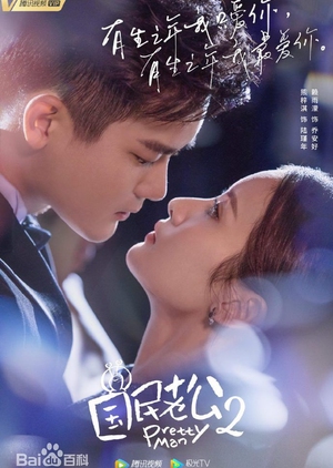 Pretty Man 2 - 国民老公2