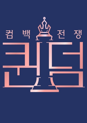 Queendom (2019) - 퀸덤