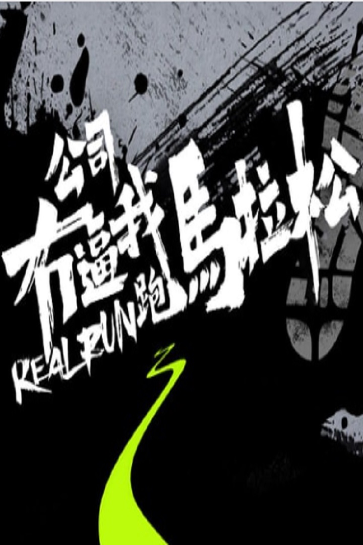 Real Run - 公司冇逼我跑馬拉松