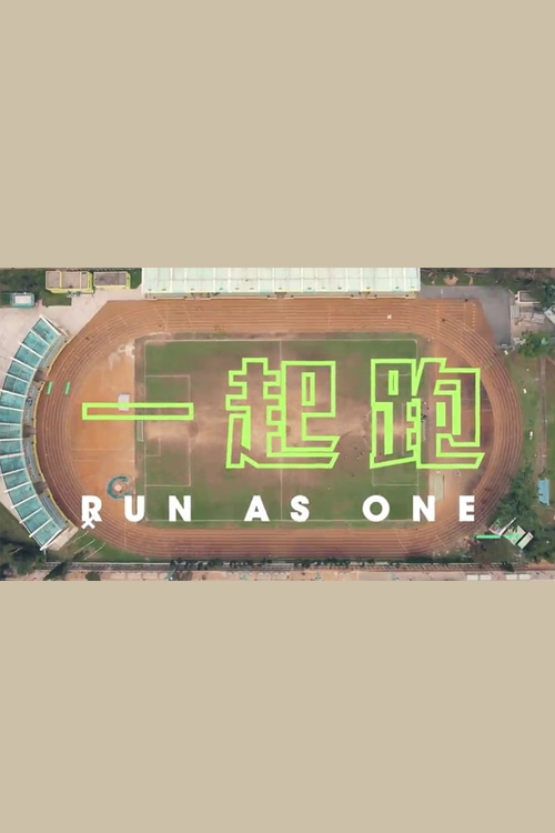 Run As One - 一起跑