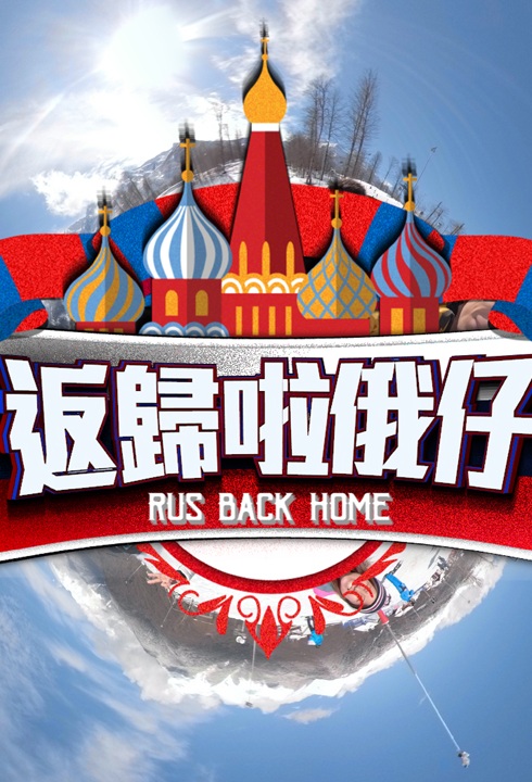 Rus Back Home - 返歸啦俄仔