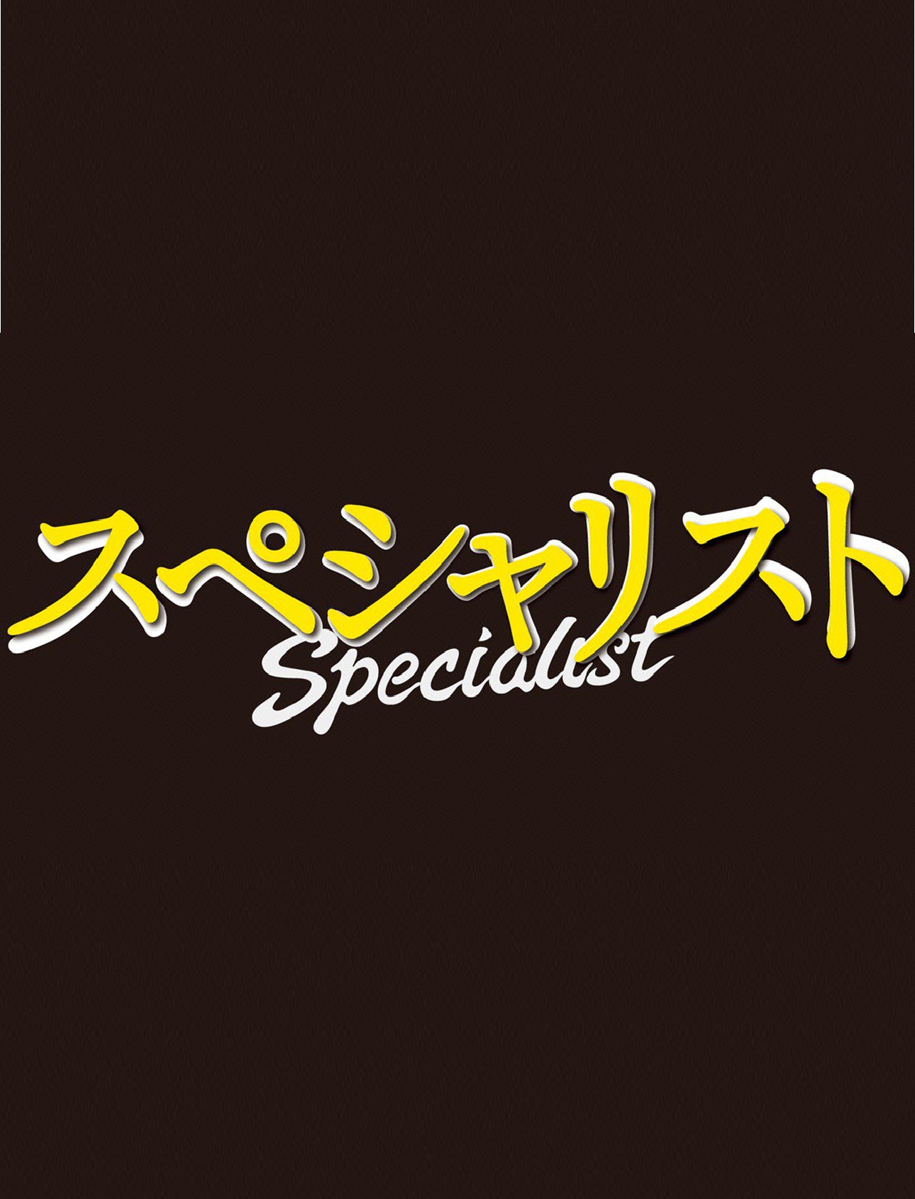 SPECIALIST - スペシャリスト