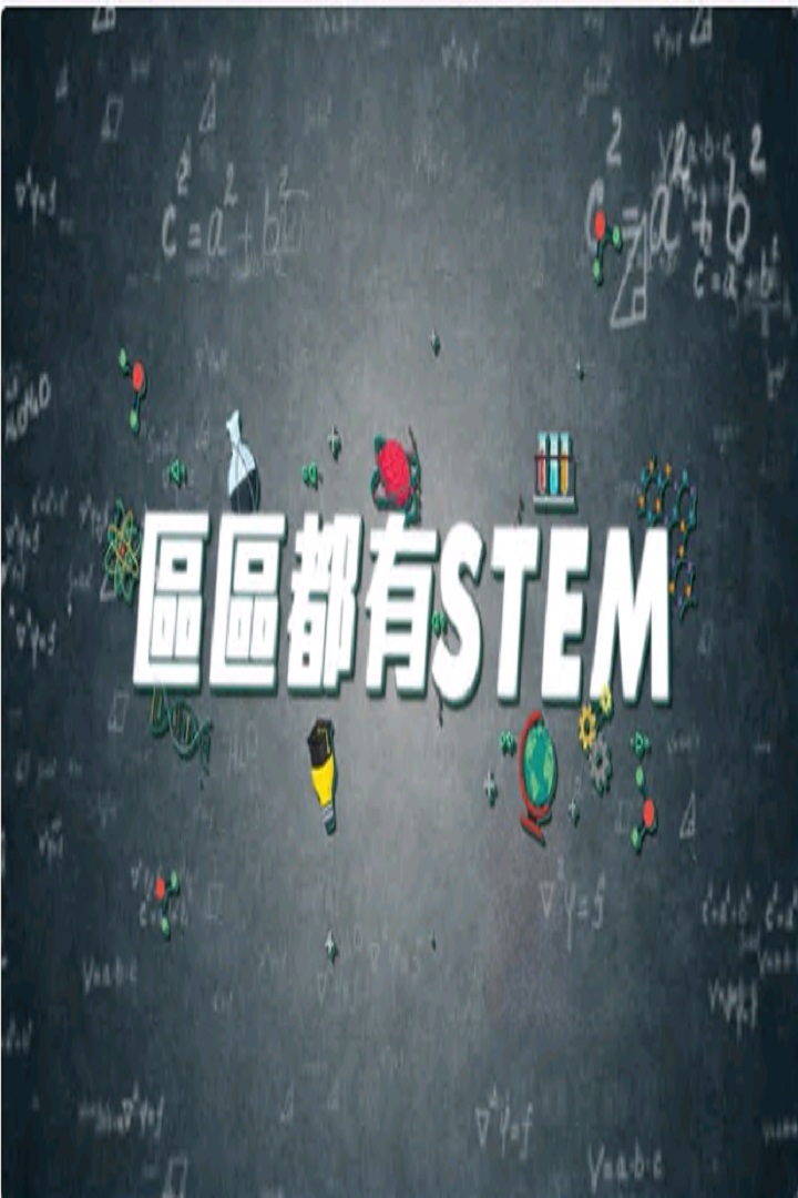 STEM Everywhere - 區區都有STEM