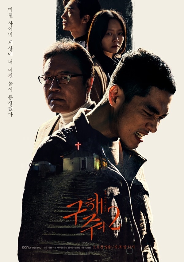 Save Me (Season 2) - 구해줘 시즌2