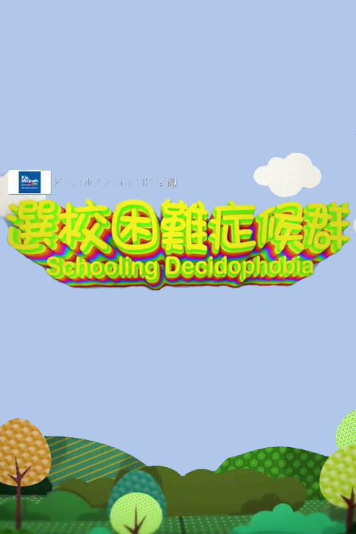 Schooling Decidophobia - 選校困難症候群