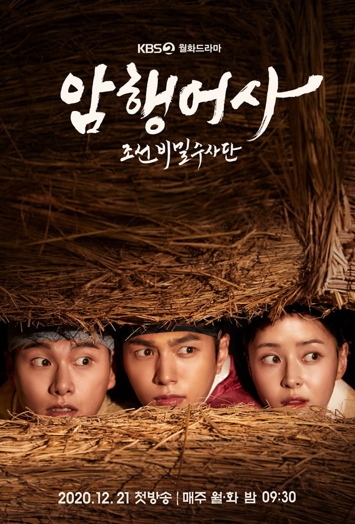 Royal Secret Agent: Joseon Secret Investigation Team - 암행어사