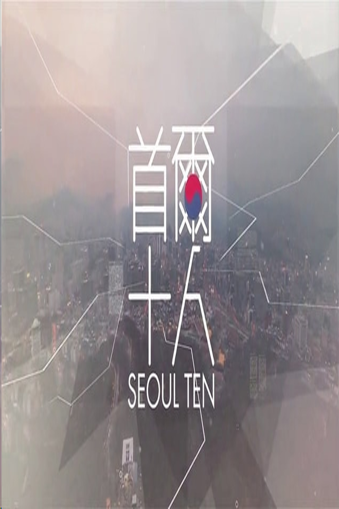 Seoul Ten - 首爾十人