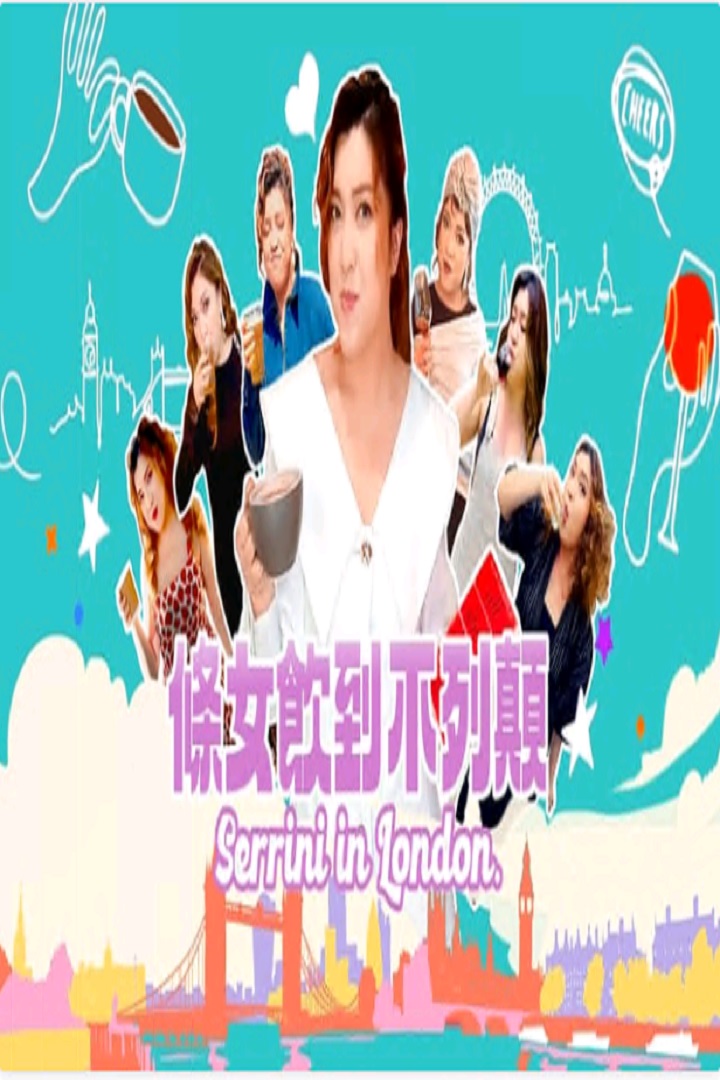 Serrini in London - 條女飲到不列顛