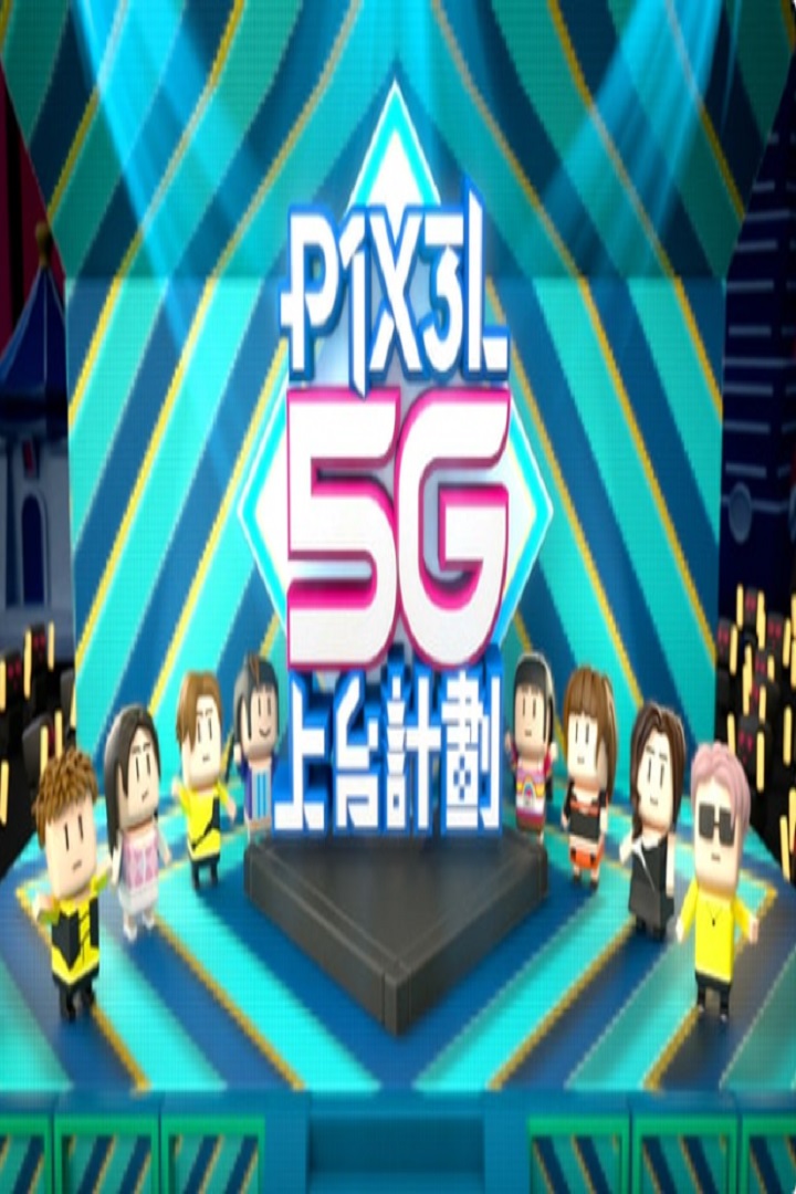 Shiny Summer - P1X3L 5G TEAM UP - 全星暑假 - P1X3L 5G上台計