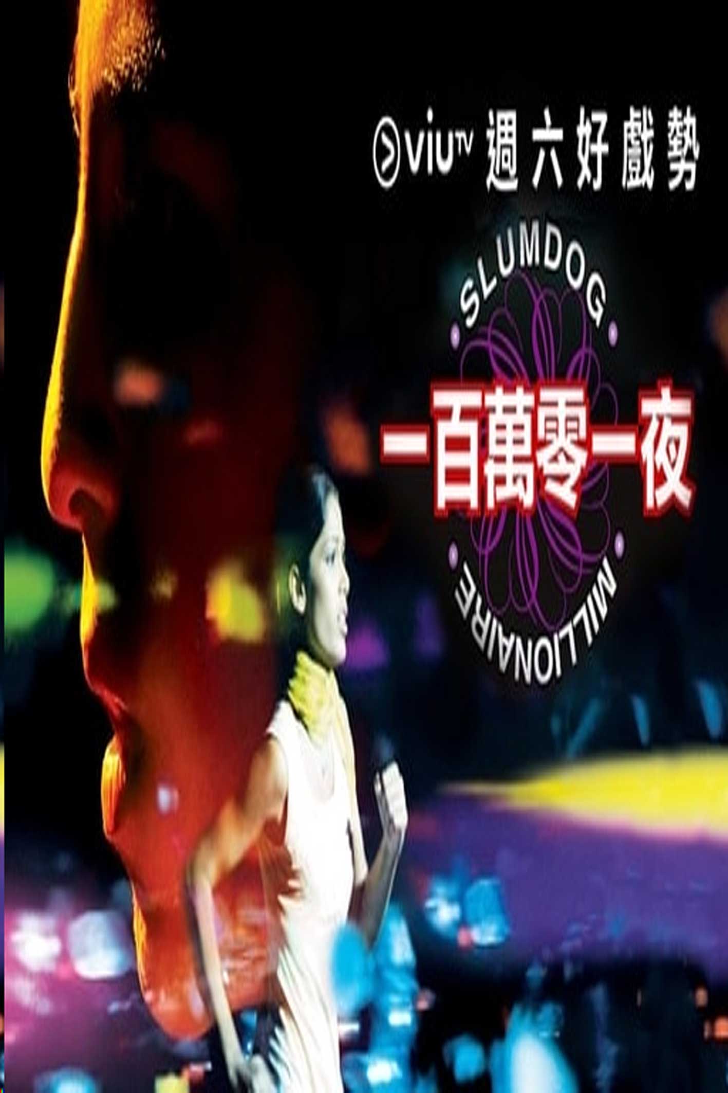 Slumdog Millionaire (Cantonese) - 一百萬零一夜