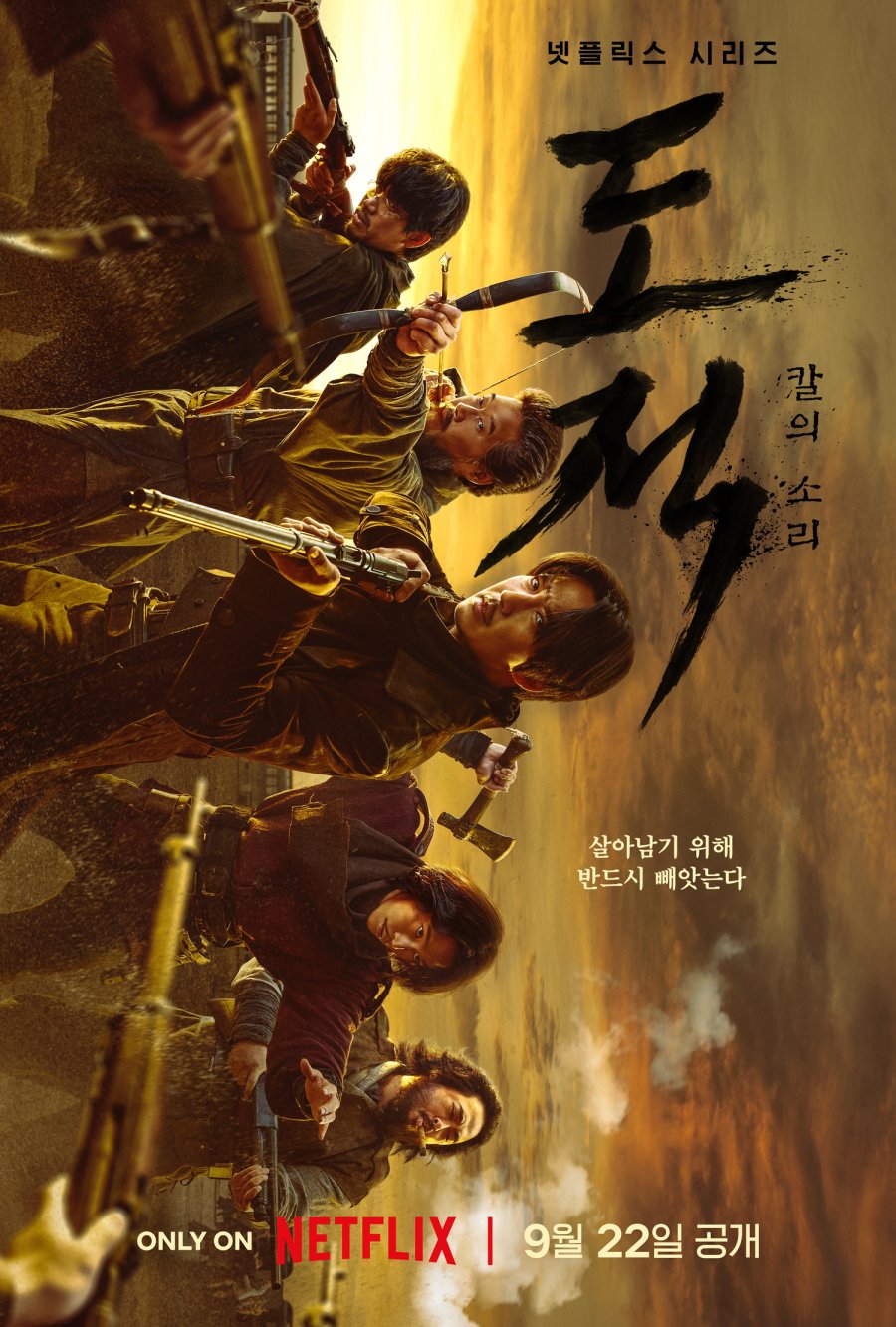 Song of the Bandits (2023) - 도적: 칼의 소리