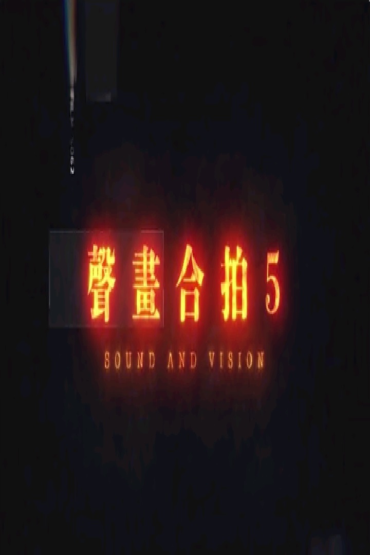 Sound and Vision S5 - 聲畫合拍 5