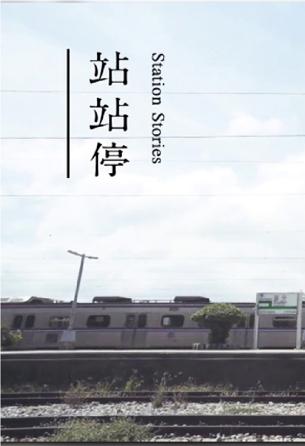 Station Stories - 站站停