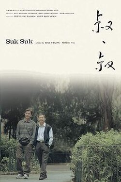 Suk Suk (2020) - 叔·叔