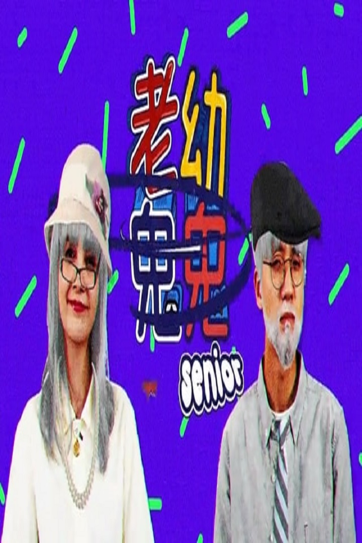 Super Senior 2020 - 老幼鬼鬼