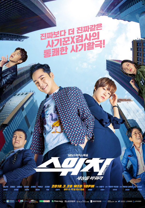 Switch: Change the World - 스위치 – 세상을 바꿔라