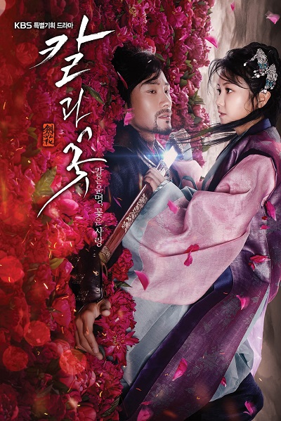 Sword and Flower - 칼과 꽃