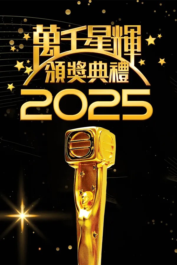 TV Awards Presentation 2025 - 萬千星輝頒獎典禮2025
