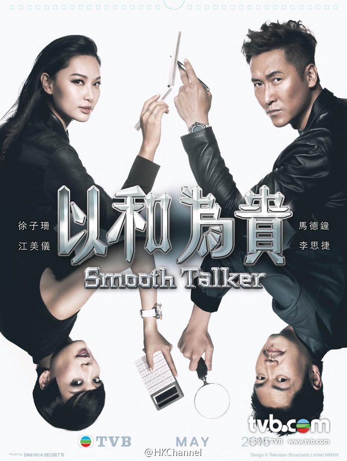 Smooth Talker - 以和為貴