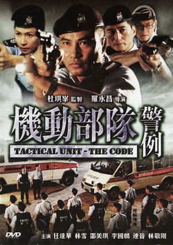 Tactical Unit: The Code - 机动部队-警例