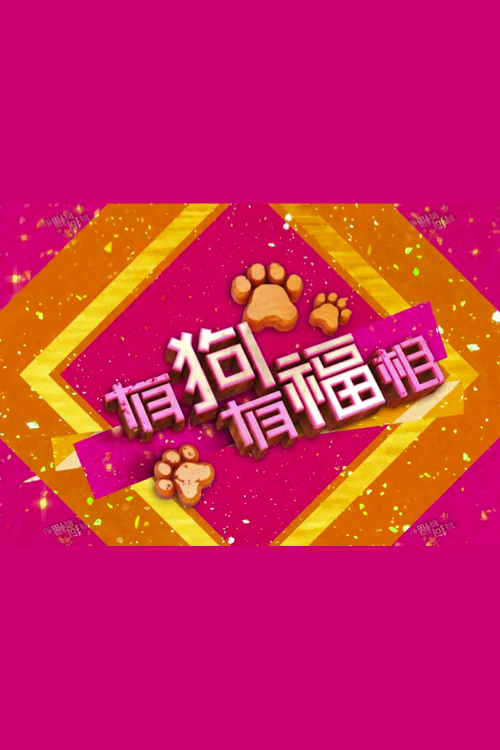 Talker - Lucky Healthy Doggies - 晚吹 - 有狗有福相