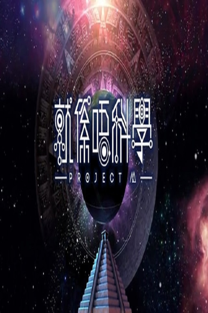 Talker - Project M - 晚吹 - 就係唔科學