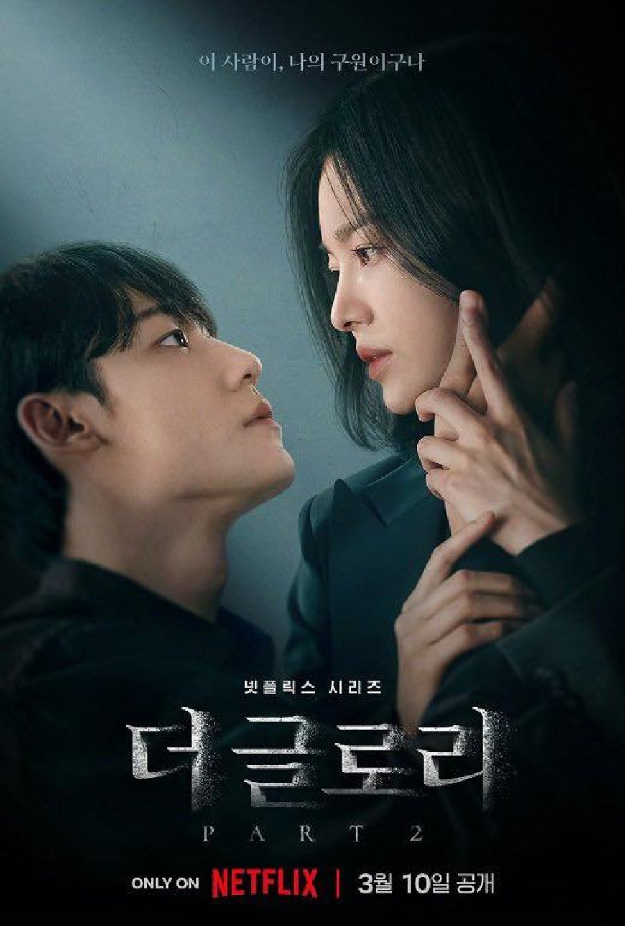 The Glory Season 2 (2023) - 더글로리 파트 2