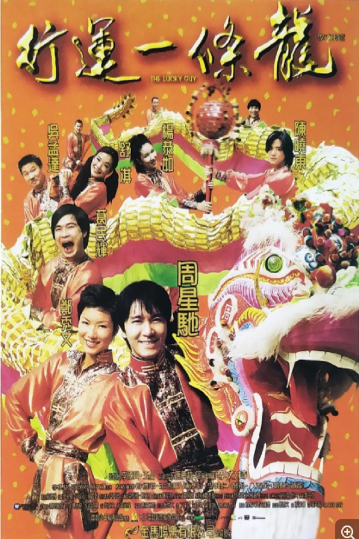 The Lucky Guy - 行运一条龙 (1998)
