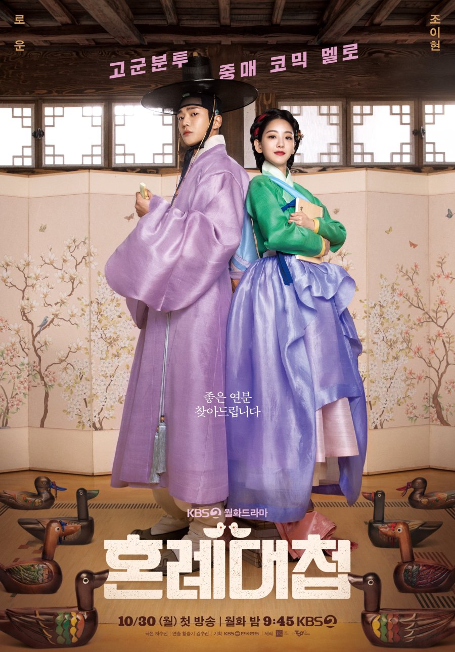 The Matchmakers (2023) - 혼례대첩