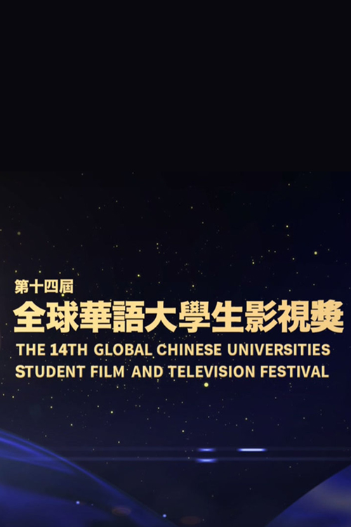 The 14th Global Chinese Universities Student Film and TV Festival - 第十四屆全球華語大學生影視獎頒獎典禮