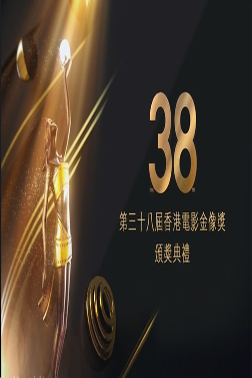 The 38th Hong Kong Film Awards Presentation Ceremony - 第38屆香港電影金像獎頒獎典禮