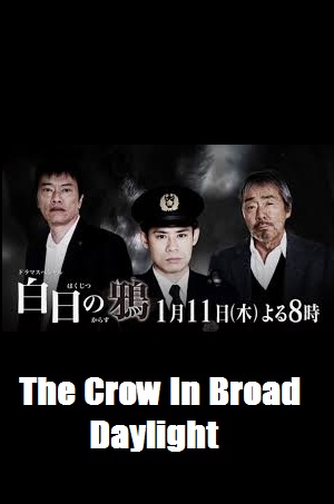 The Crow In Broad Daylight - 白日之鴉