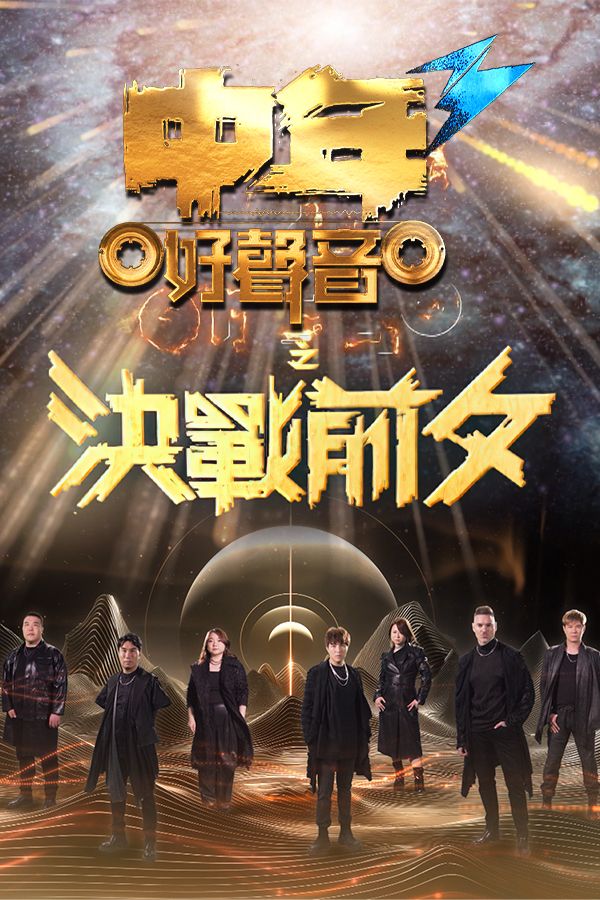 Midlife, Sing & Shine! 3 - The Final Countdown - 中年好聲音3之決戰前夕
