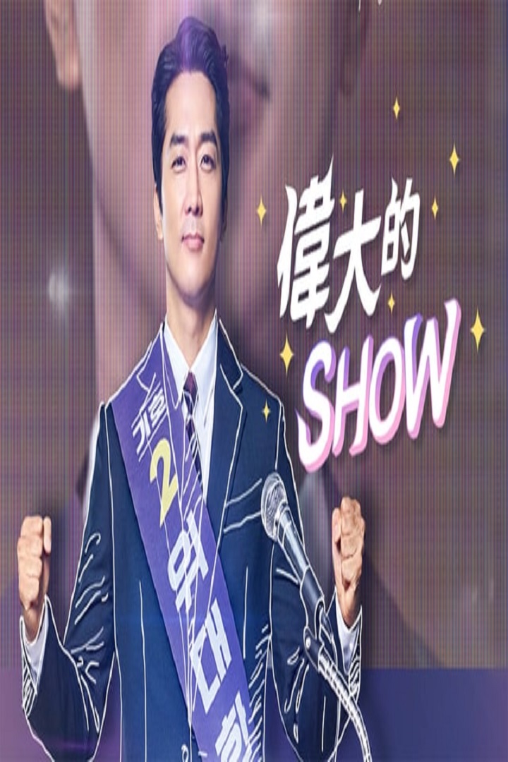 The Great Show (Cantonese) - 偉大的Show