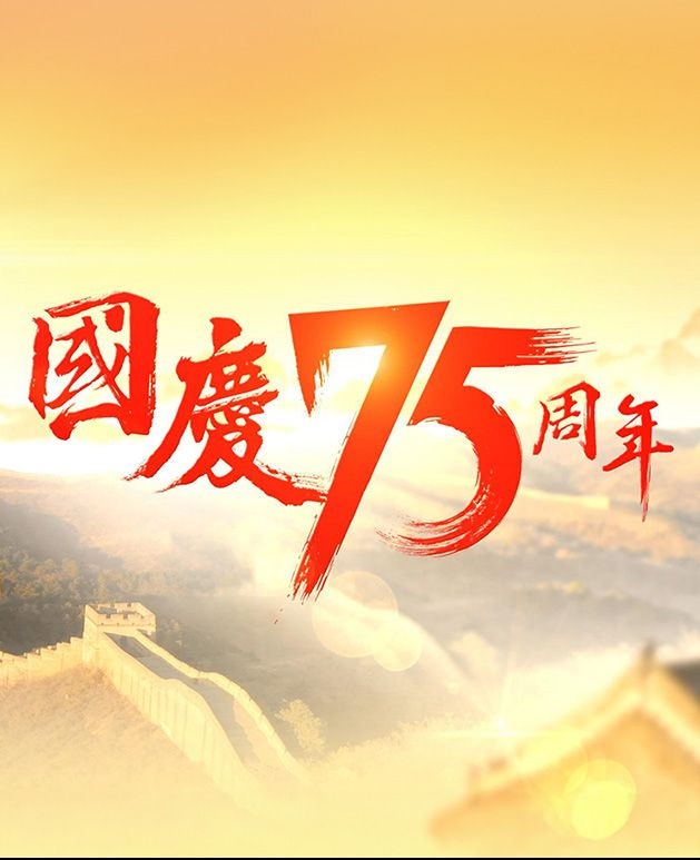 The People's Republic Of China:75 Years - 國慶75周年