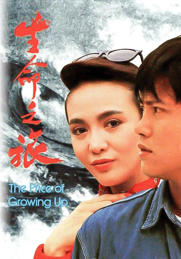 The Price Of Growing Up - 生命之旅