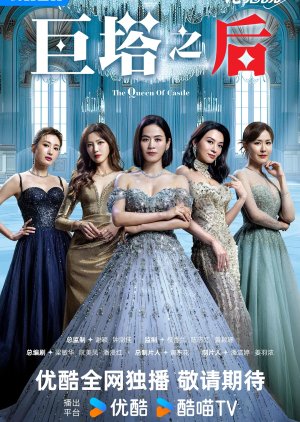 The Queen of Castle - 巨塔之后