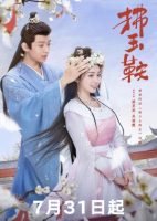 The Unexpected Marriage (Cantonese) - 拂玉鞍 (2024)