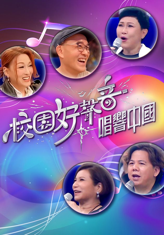 The Voice Of Campus - Singing Across China - 校園好聲音 - 唱響中國