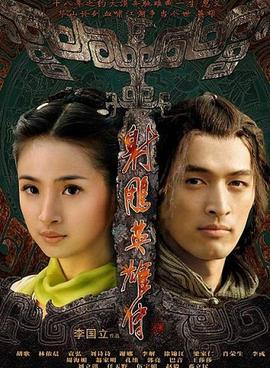 The Legend of the Condor Heroes 2008 - 射雕英雄传 2008