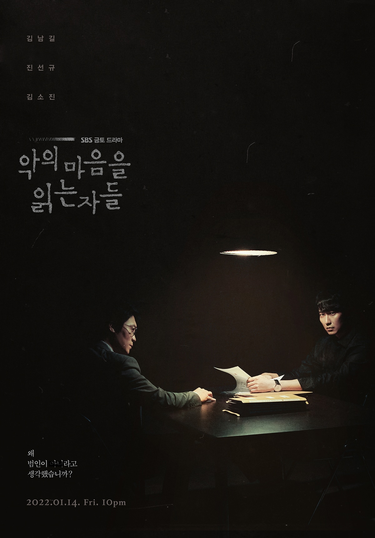 Through the Darkness - 악의마음을읽는자들