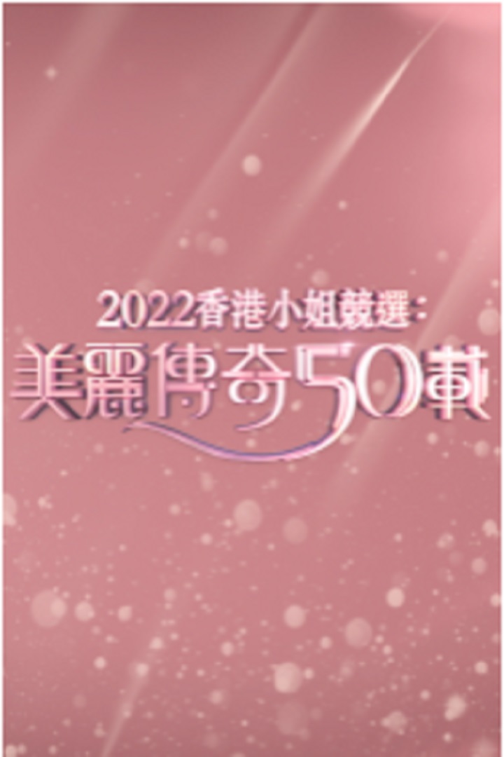 Miss Hong Kong Pageant - Through The Years - 2022香港小姐競選 : 美麗傳奇50載