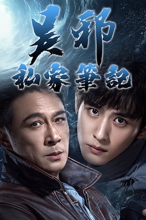 Time Raiders (Cantonese) - 吳邪私家筆記