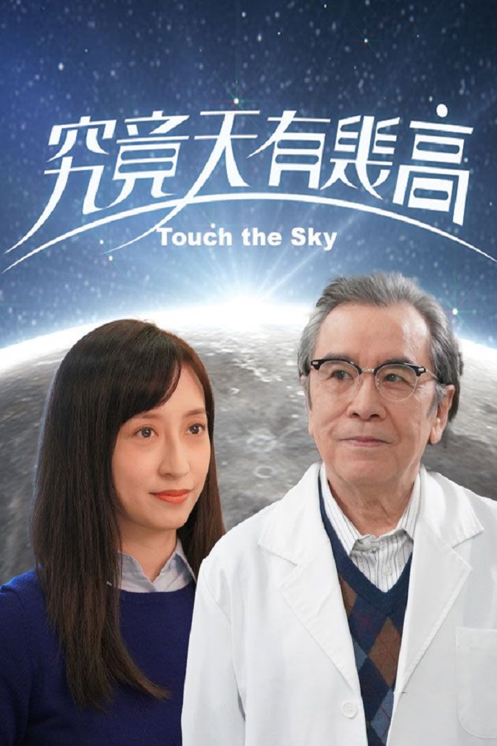 Touch The Sky - 究竟天有幾高