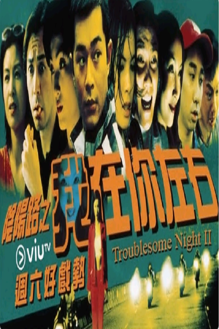 Troublesome Night II - 陰陽路之我在你左右