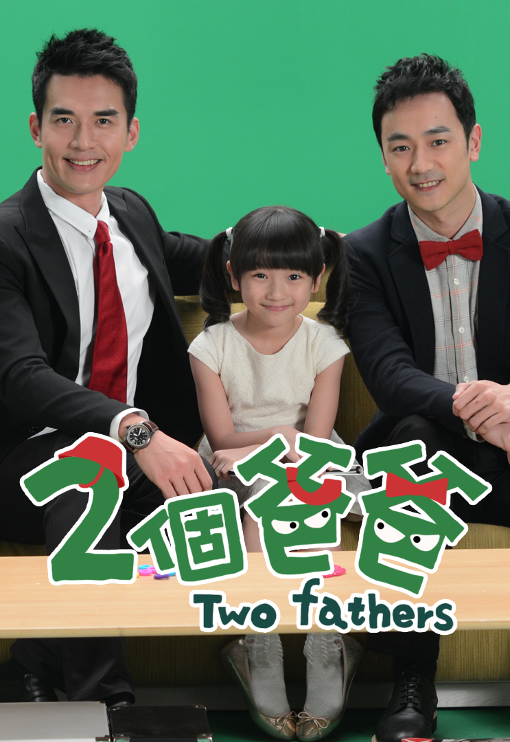 Two Fathers (Cantonese) - 兩個爸爸